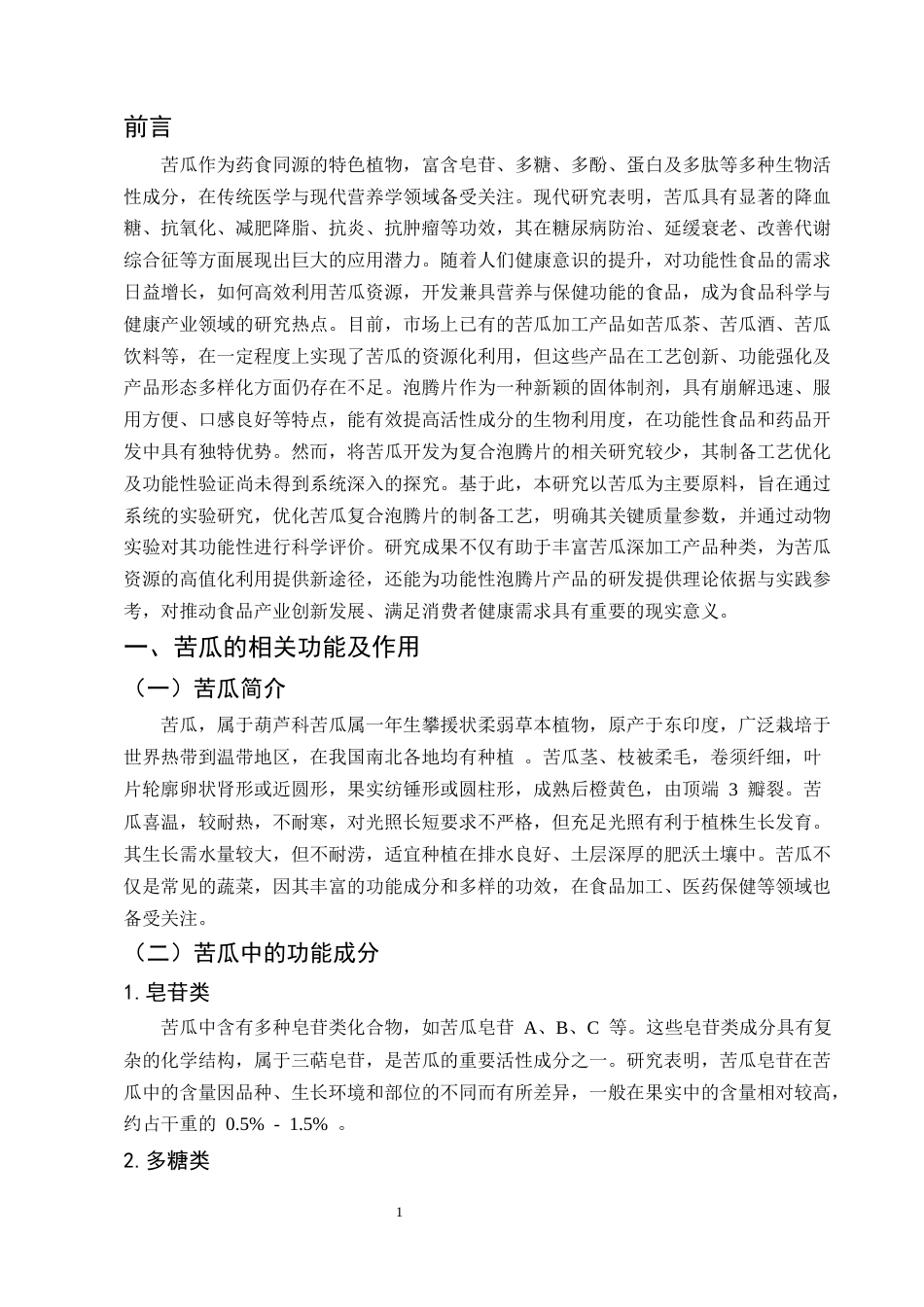 25年CH制药工程-苦瓜复合泡腾片的临床功能研究-约6628字符.docx_第4页