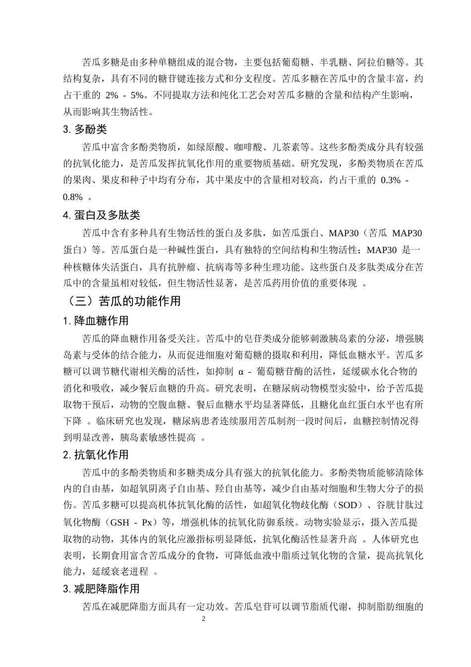 25年CH制药工程-苦瓜复合泡腾片的临床功能研究-约6628字符.docx_第5页