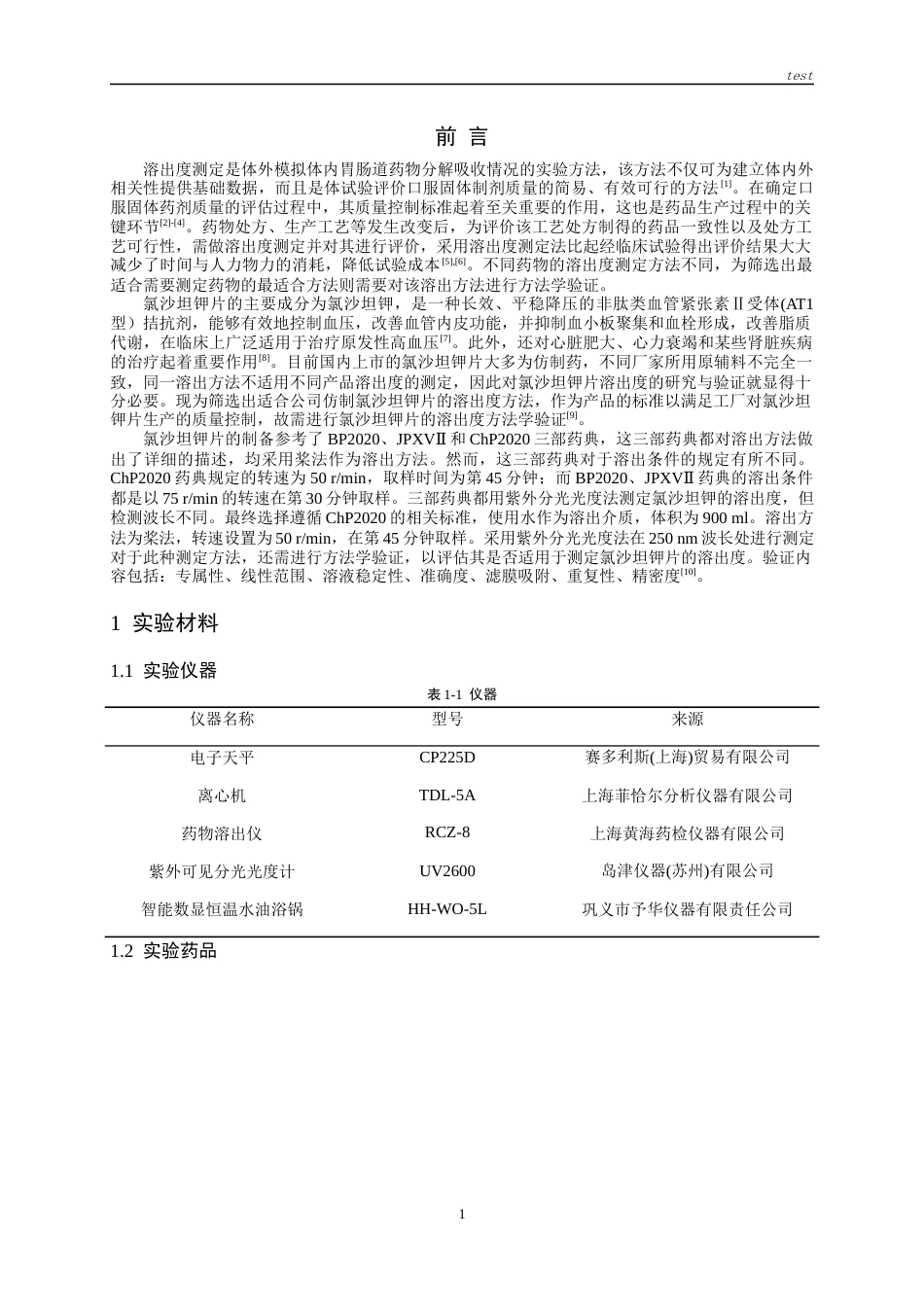 25年CH药学-氯沙坦钾片溶出度测定的方法学验证-约9057字符.docx_第2页
