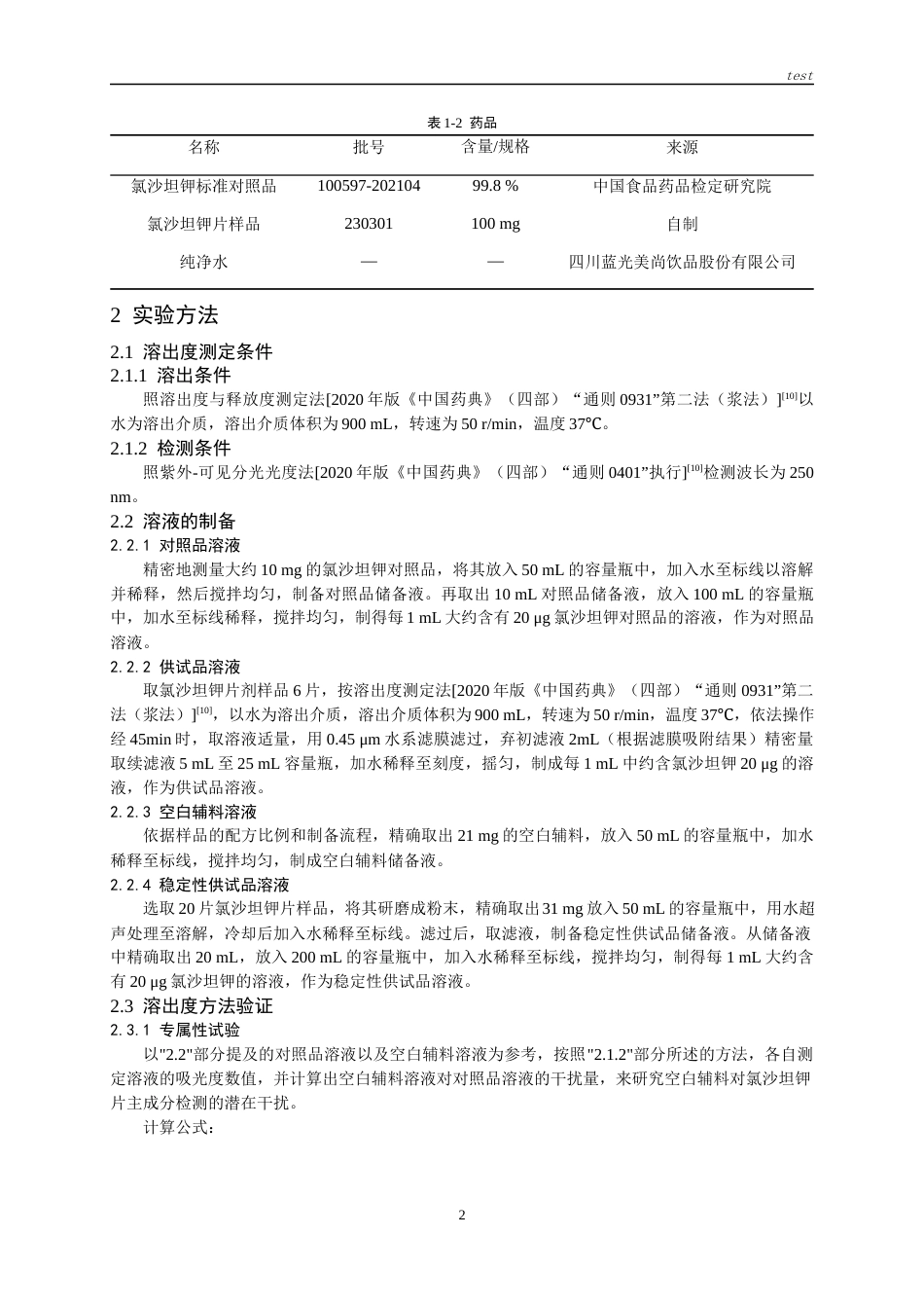 25年CH药学-氯沙坦钾片溶出度测定的方法学验证-约9057字符.docx_第3页