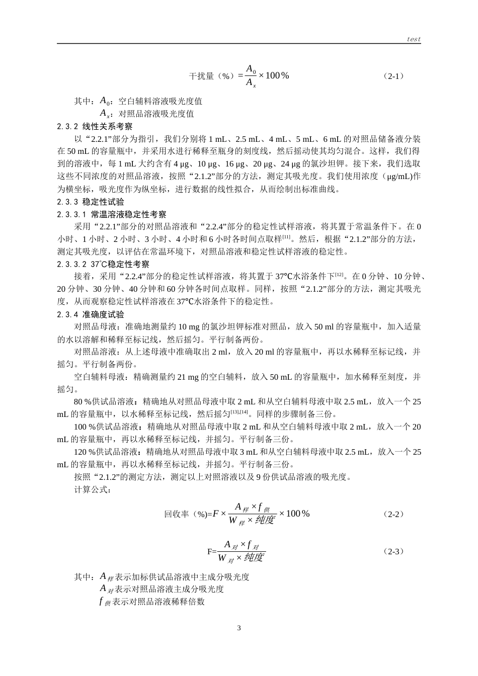 25年CH药学-氯沙坦钾片溶出度测定的方法学验证-约9057字符.docx_第4页