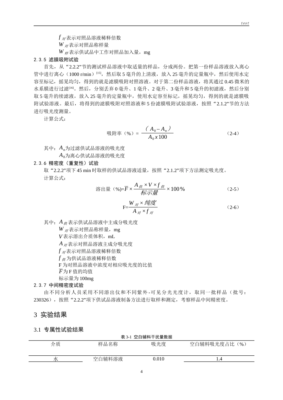 25年CH药学-氯沙坦钾片溶出度测定的方法学验证-约9057字符.docx_第5页