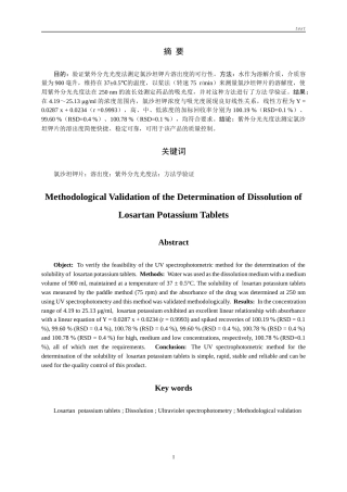 25年CH药学-氯沙坦钾片溶出度测定的方法学验证-约9057字符.docx