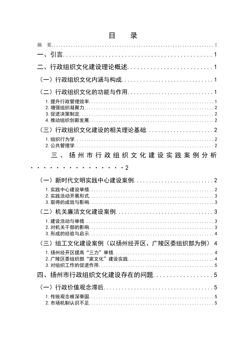 25年CH行政管理-行政组织文化建设的实践探索——以扬州市为例-约6811字符.docx_第2页