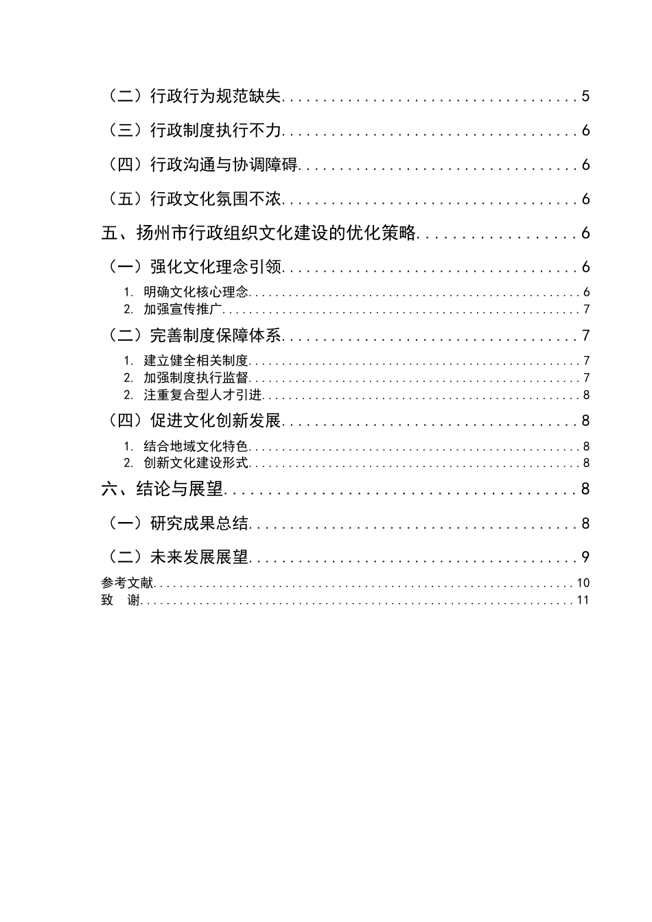 25年CH行政管理-行政组织文化建设的实践探索——以扬州市为例-约6811字符.docx_第3页