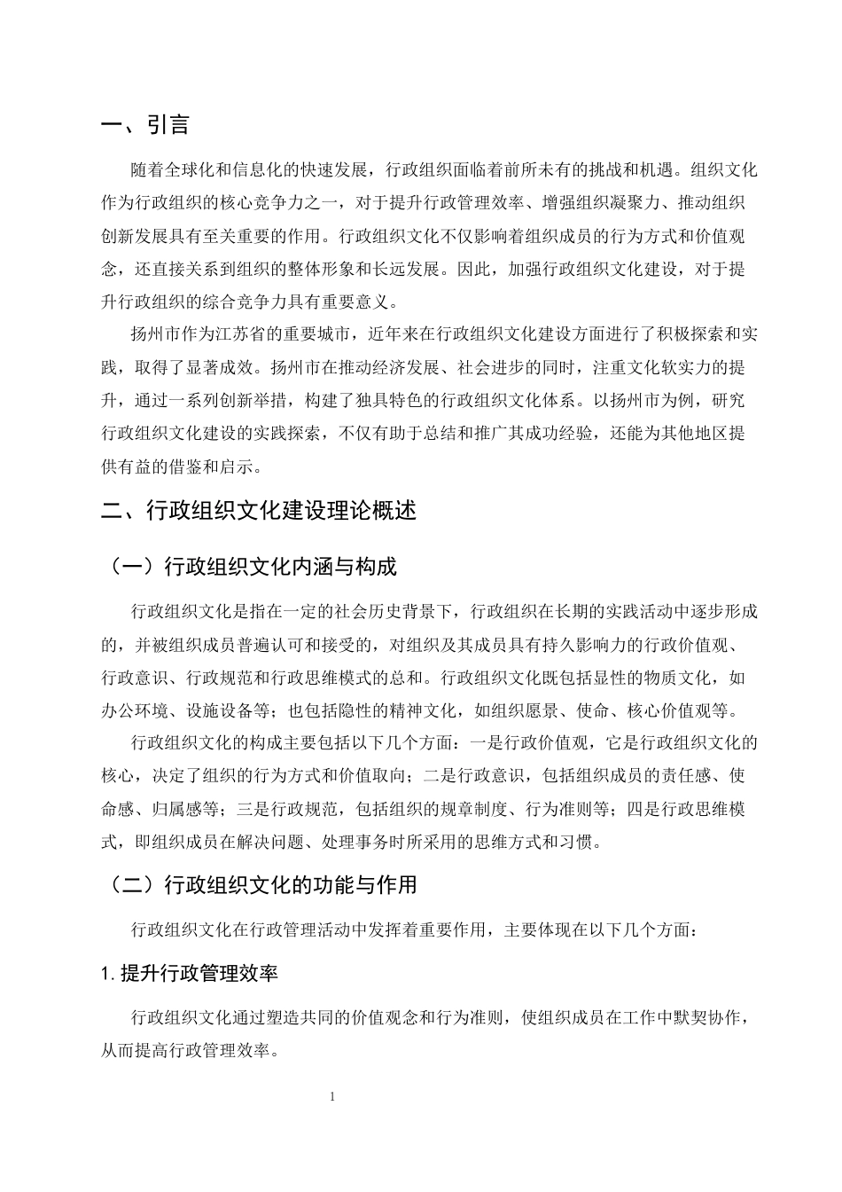 25年CH行政管理-行政组织文化建设的实践探索——以扬州市为例-约6811字符.docx_第4页