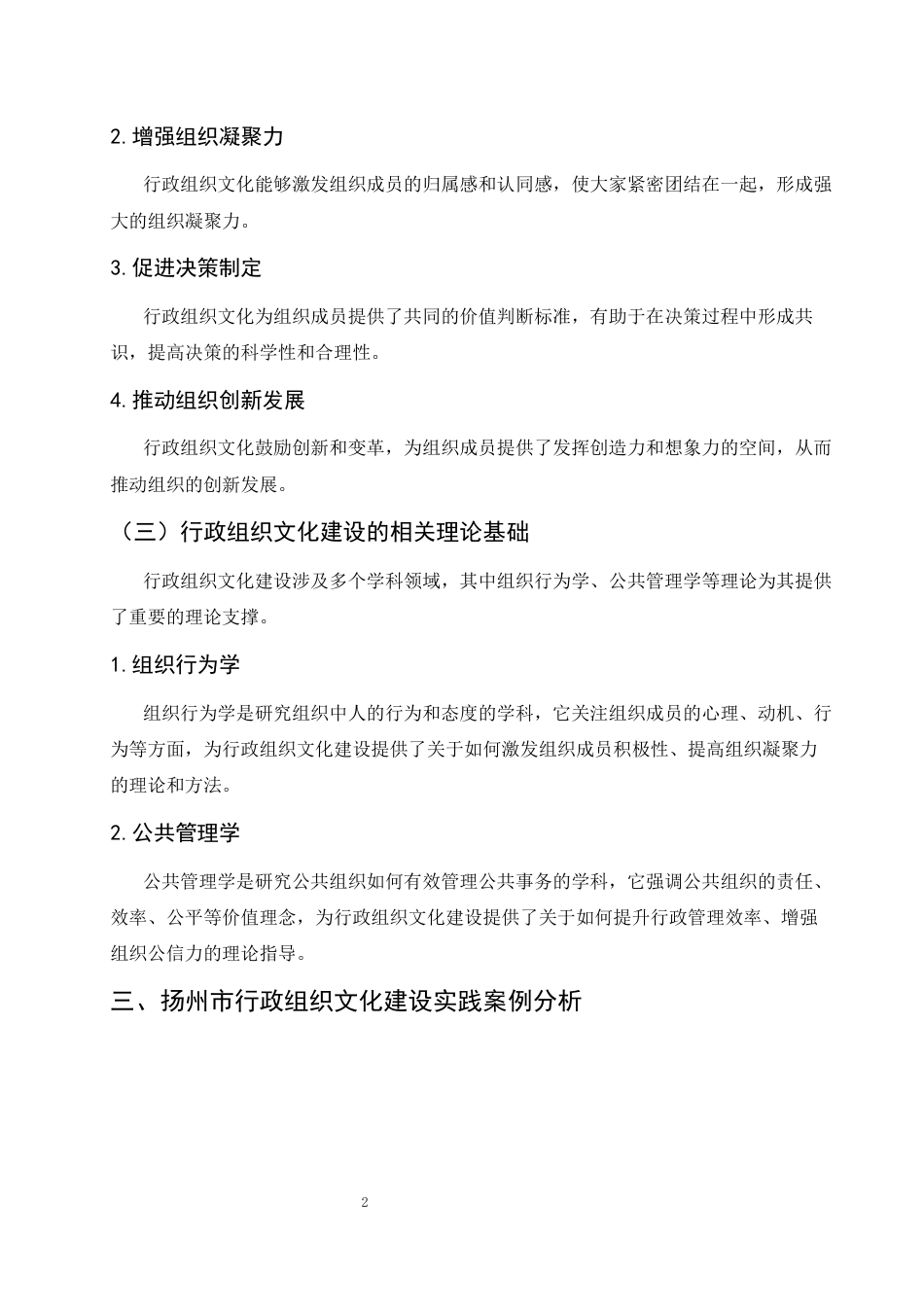 25年CH行政管理-行政组织文化建设的实践探索——以扬州市为例-约6811字符.docx_第5页
