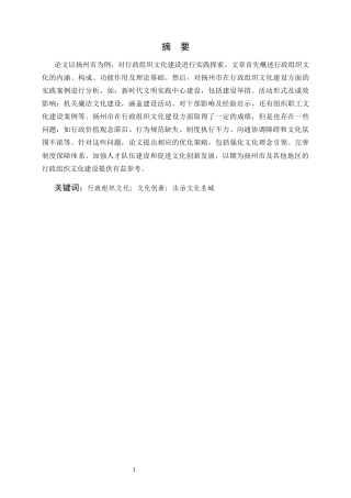 25年CH行政管理-行政组织文化建设的实践探索——以扬州市为例-约6811字符.docx