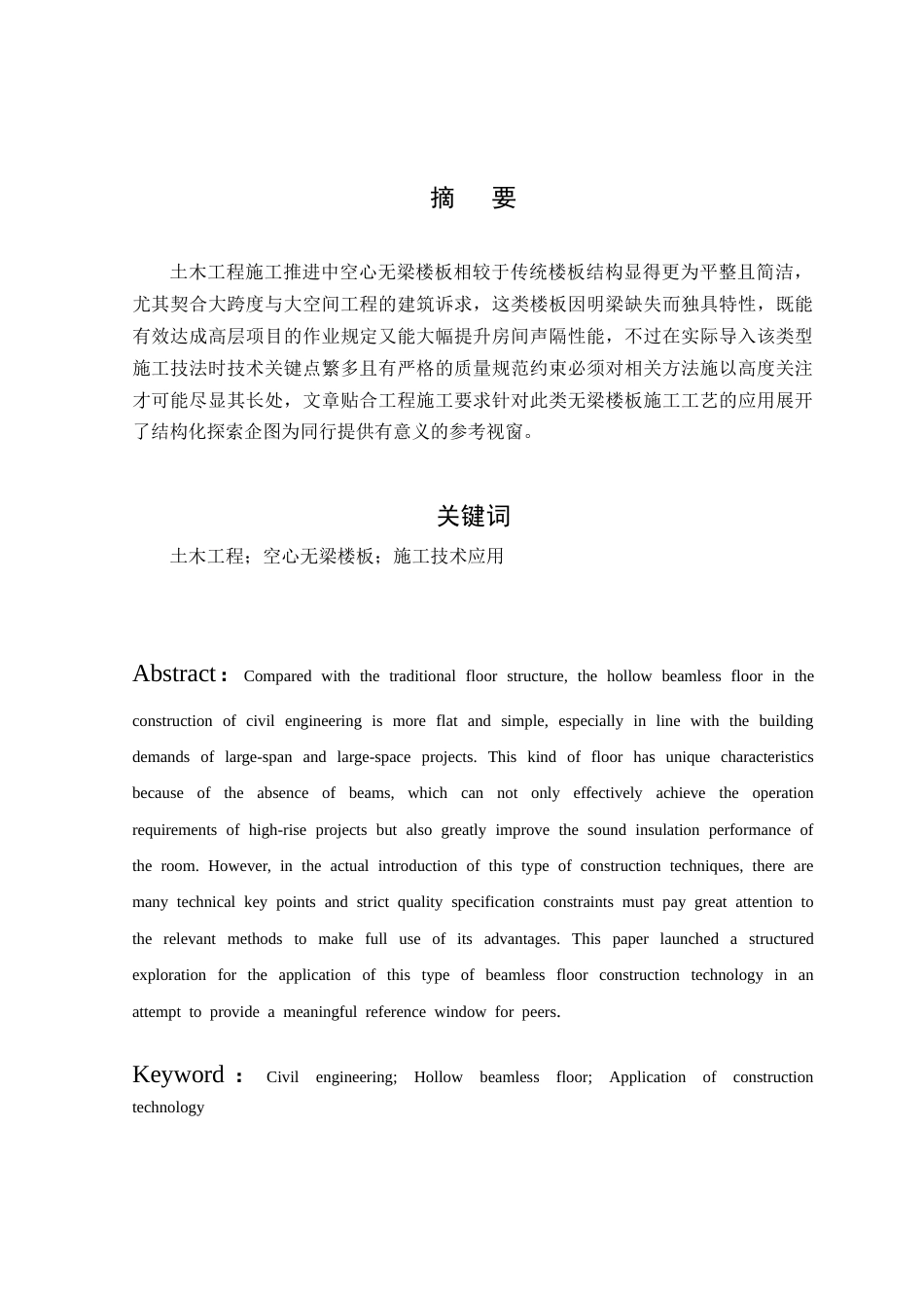 25年CH土木工程 土木工程中空心无梁楼板施工技术应用分析-约10999字符.doc_第1页
