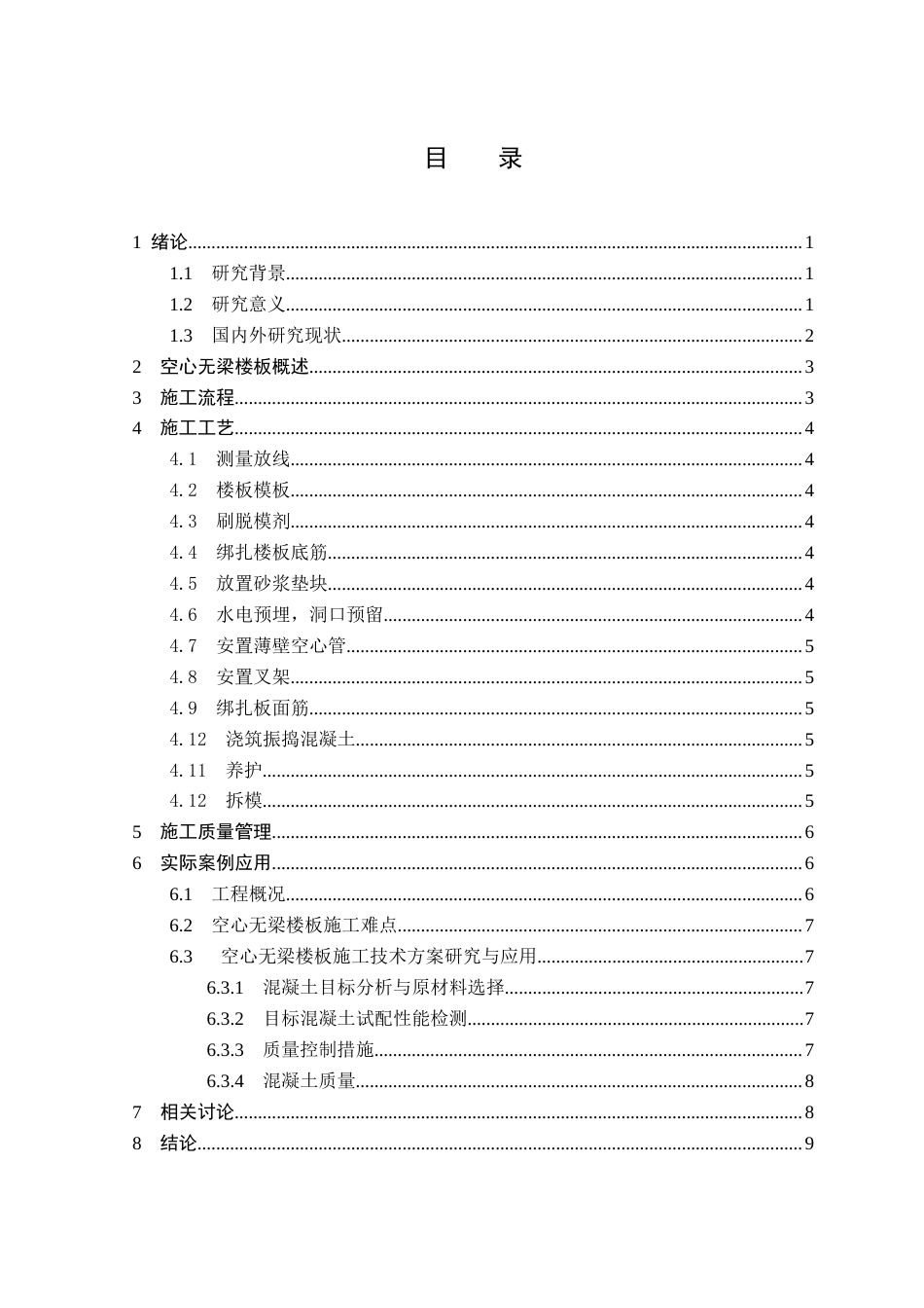 25年CH土木工程 土木工程中空心无梁楼板施工技术应用分析-约10999字符.doc_第2页