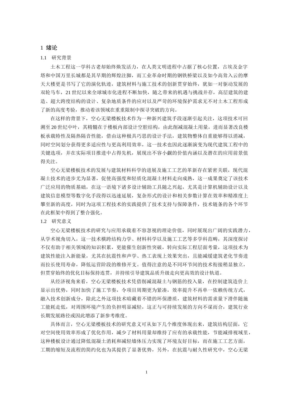 25年CH土木工程 土木工程中空心无梁楼板施工技术应用分析-约10999字符.doc_第4页