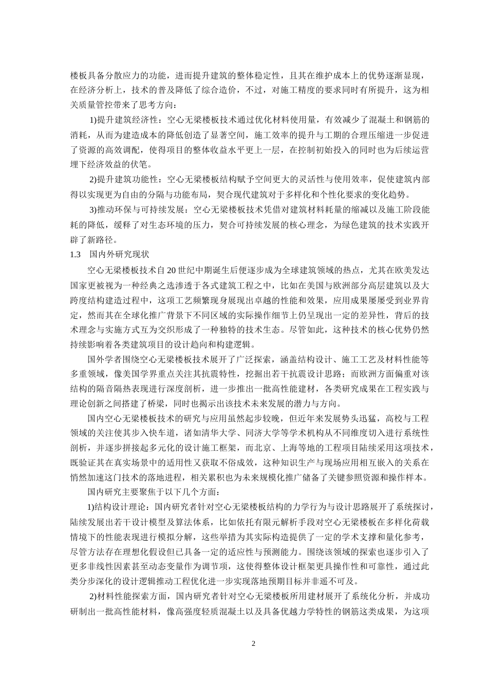 25年CH土木工程 土木工程中空心无梁楼板施工技术应用分析-约10999字符.doc_第5页
