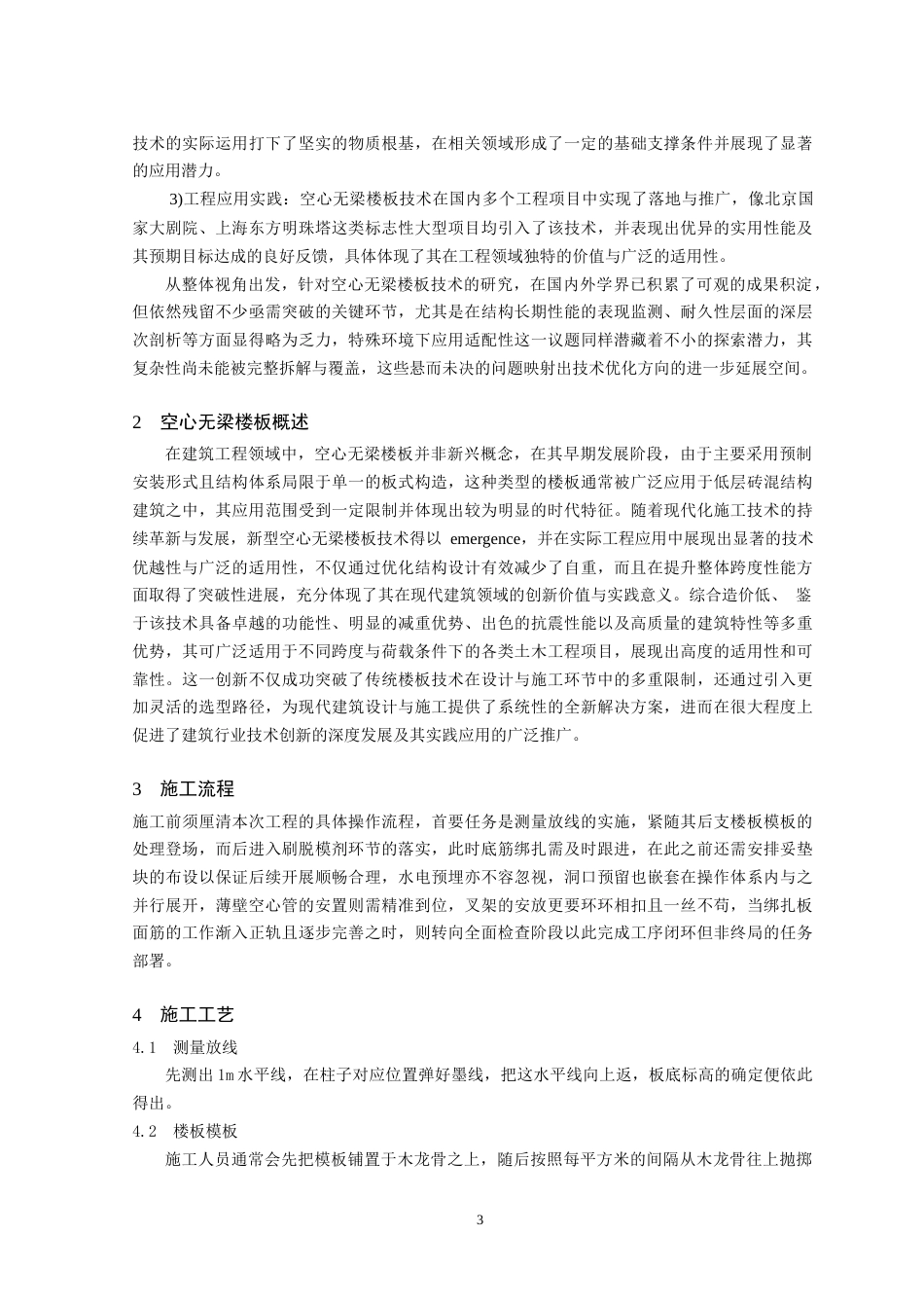 25年CH土木工程 土木工程中空心无梁楼板施工技术应用分析-约10999字符.doc_第6页