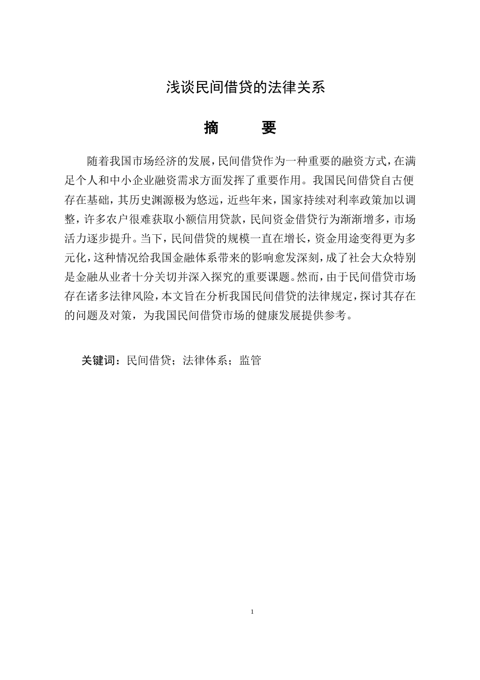 25年CH法学-浅谈民间借贷的法律关系-约9774字符.doc_第1页