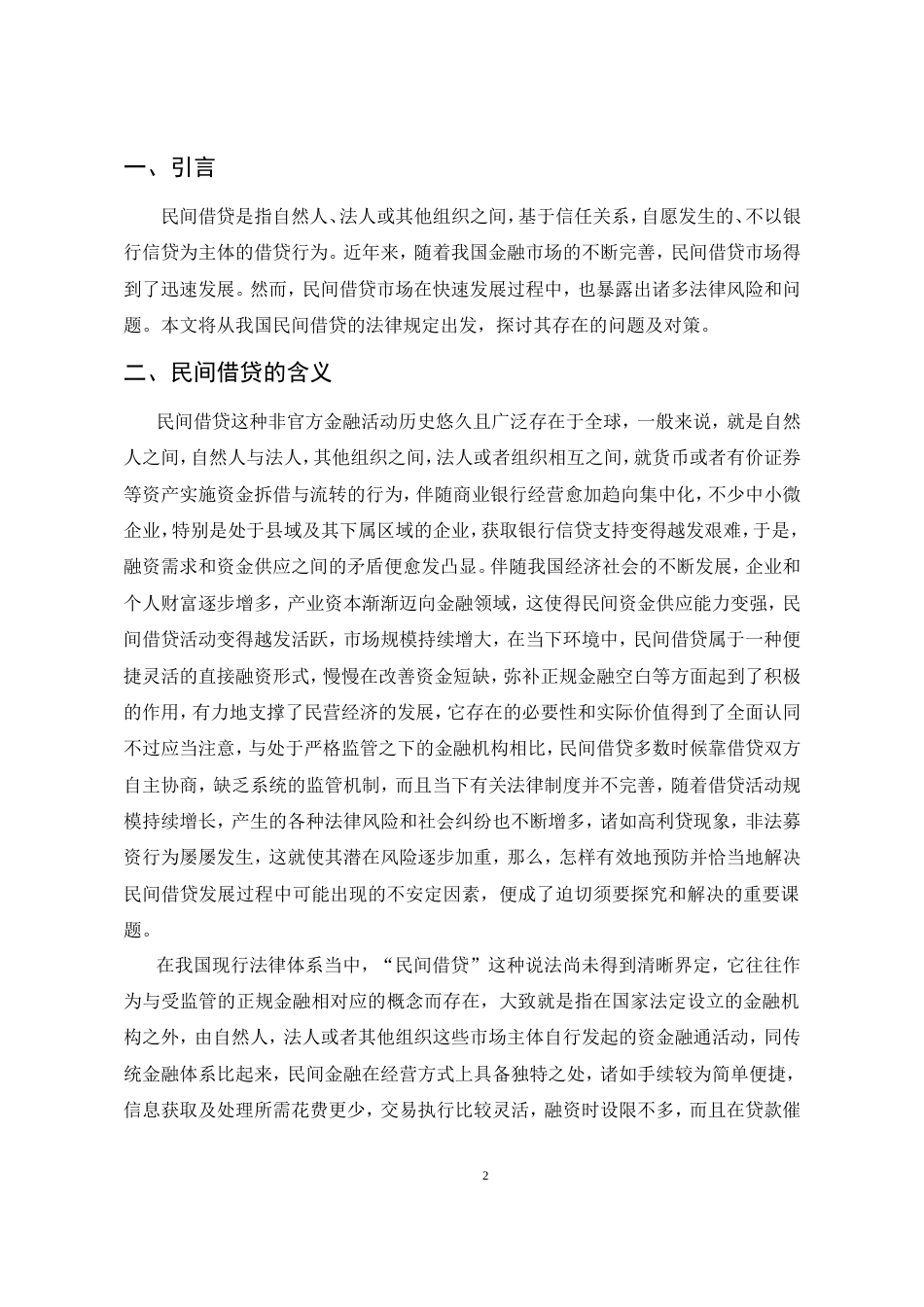 25年CH法学-浅谈民间借贷的法律关系-约9774字符.doc_第2页