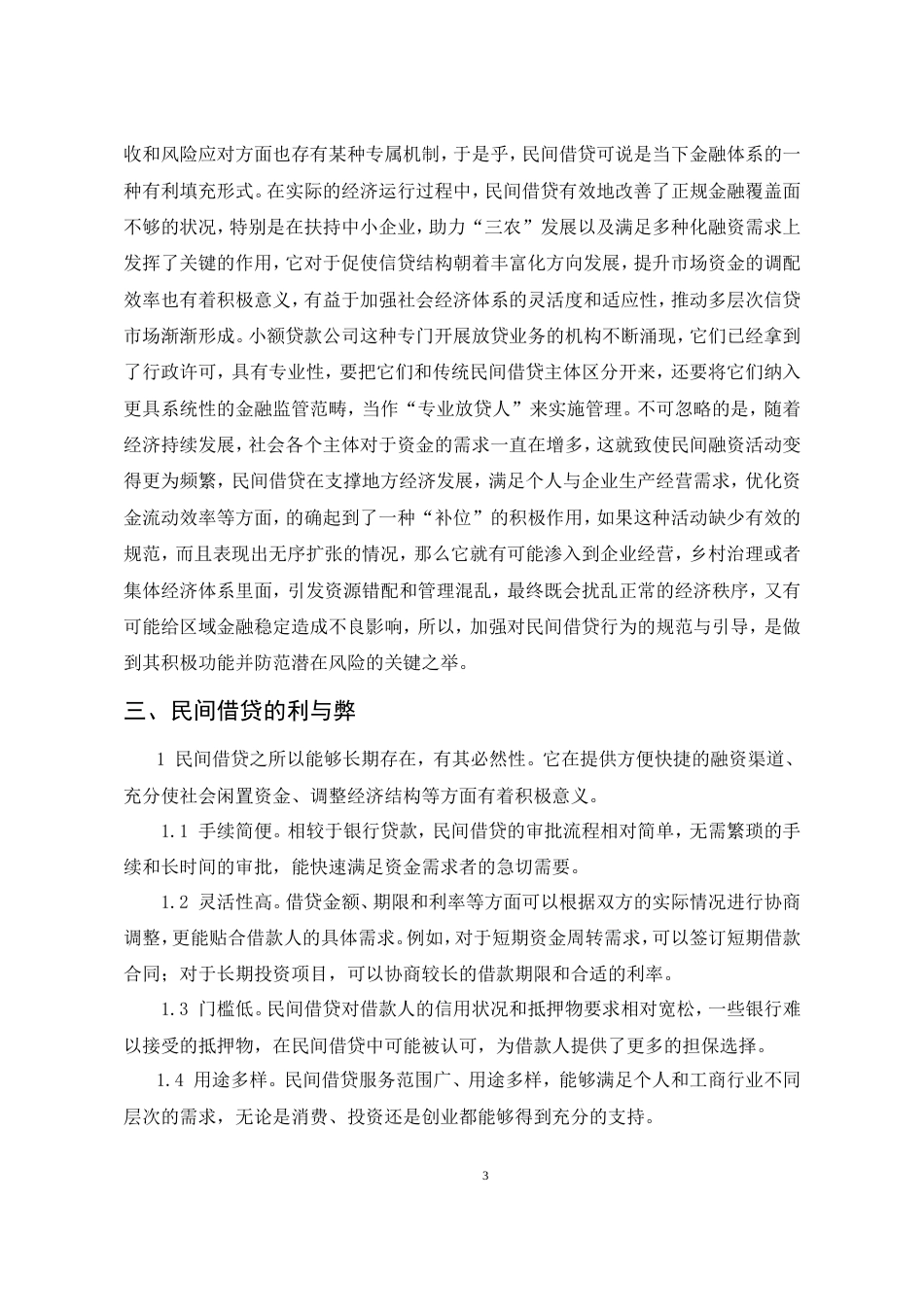 25年CH法学-浅谈民间借贷的法律关系-约9774字符.doc_第3页