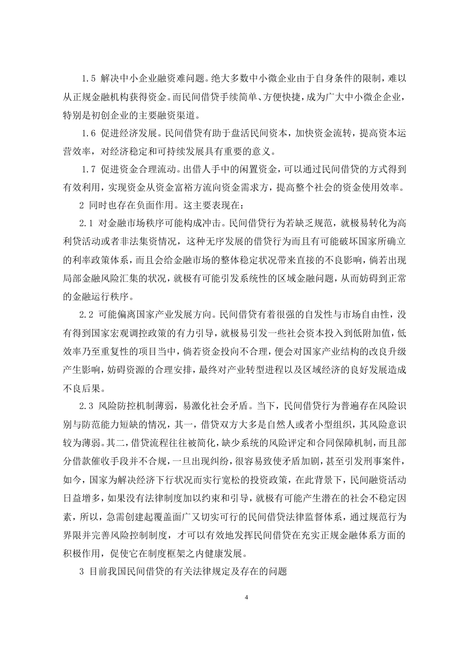 25年CH法学-浅谈民间借贷的法律关系-约9774字符.doc_第4页