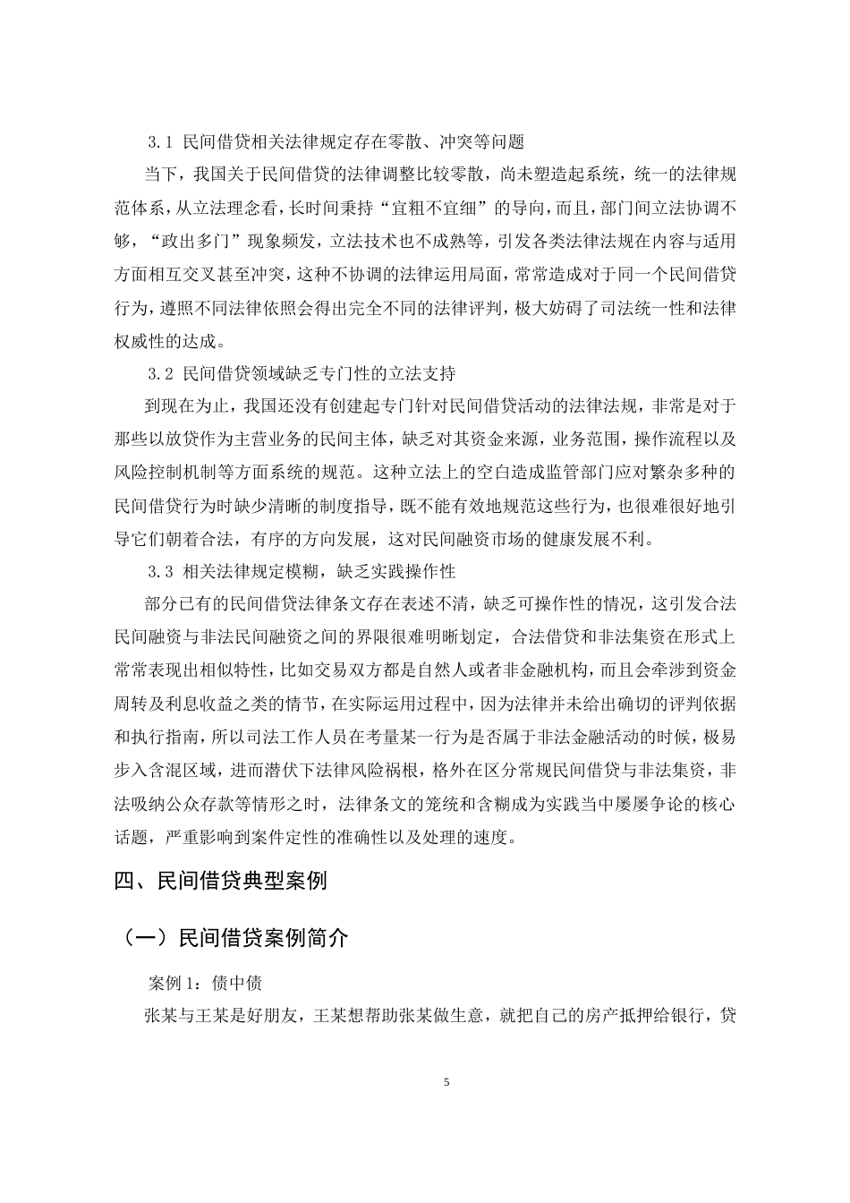 25年CH法学-浅谈民间借贷的法律关系-约9774字符.doc_第5页
