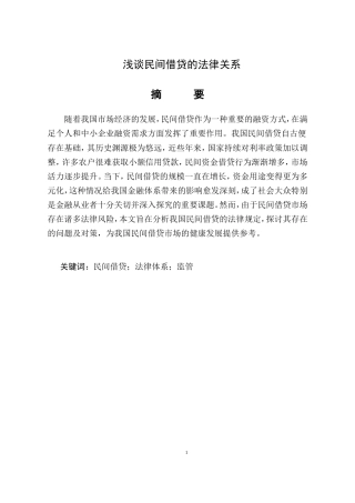 25年CH法学-浅谈民间借贷的法律关系-约9774字符.doc