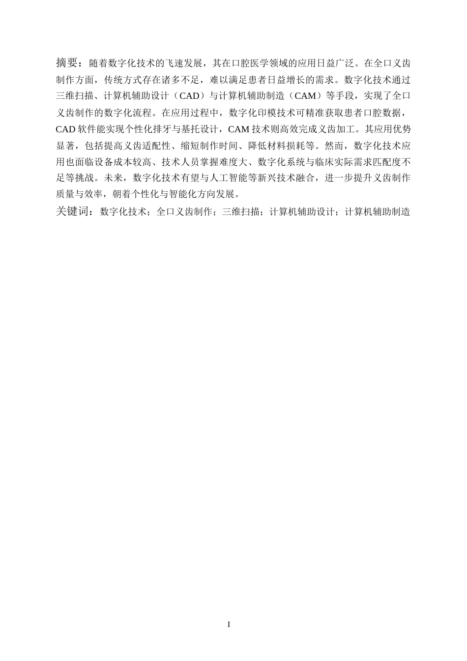 25年CH计算机科学与技术_数字化技术在全口义齿制作中的应用探究-约11737字符.docx_第2页