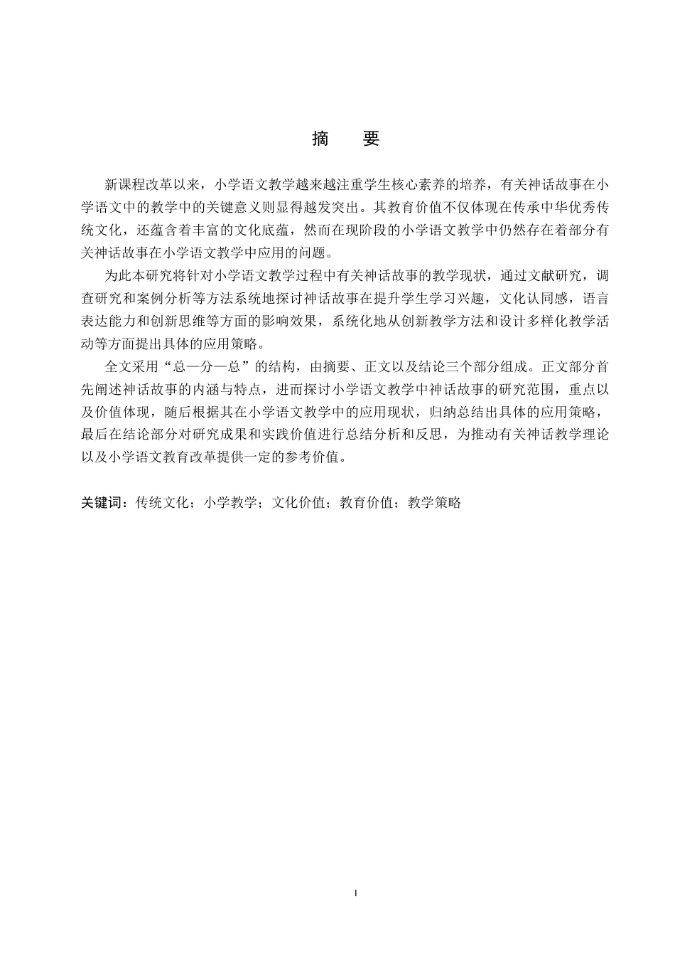 25年CH汉语言文学_神话故事在小学语文中的价值体现与应用研究-约20602字符.docx_第3页