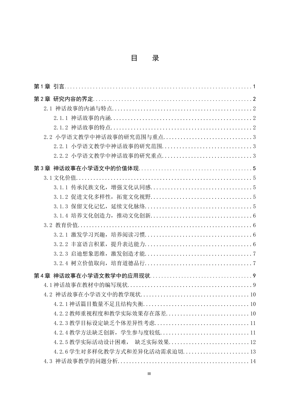 25年CH汉语言文学_神话故事在小学语文中的价值体现与应用研究-约20602字符.docx_第5页