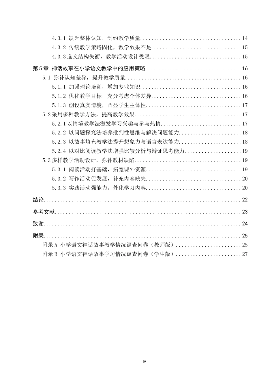 25年CH汉语言文学_神话故事在小学语文中的价值体现与应用研究-约20602字符.docx_第6页