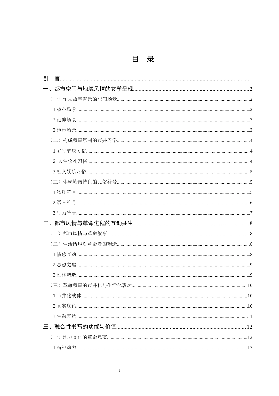 25年CH文学-《三家巷》革命叙事中的都市风情与文化书写-约16328字符.docx_第3页