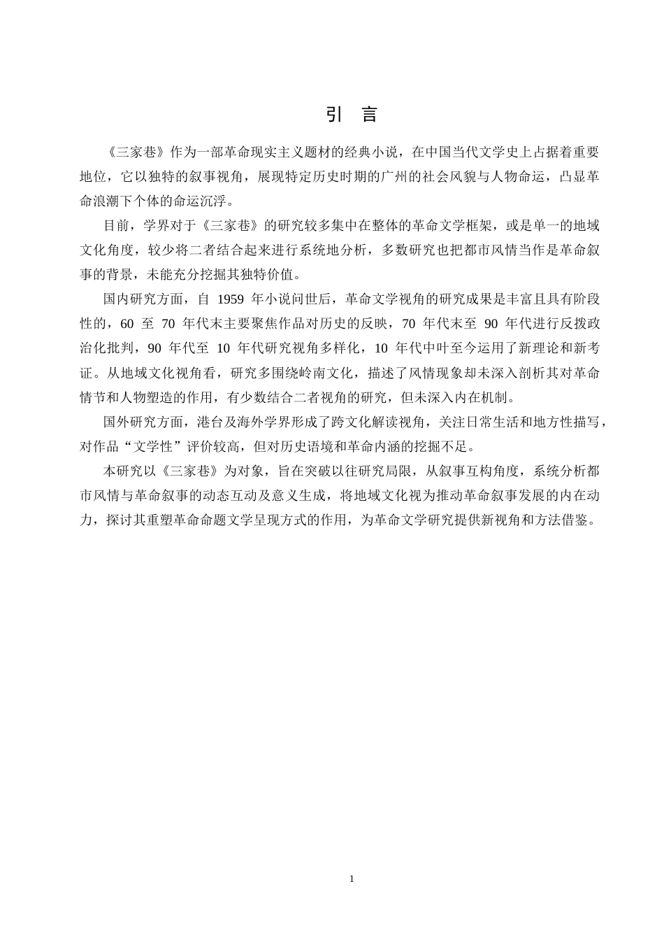 25年CH文学-《三家巷》革命叙事中的都市风情与文化书写-约16328字符.docx_第5页