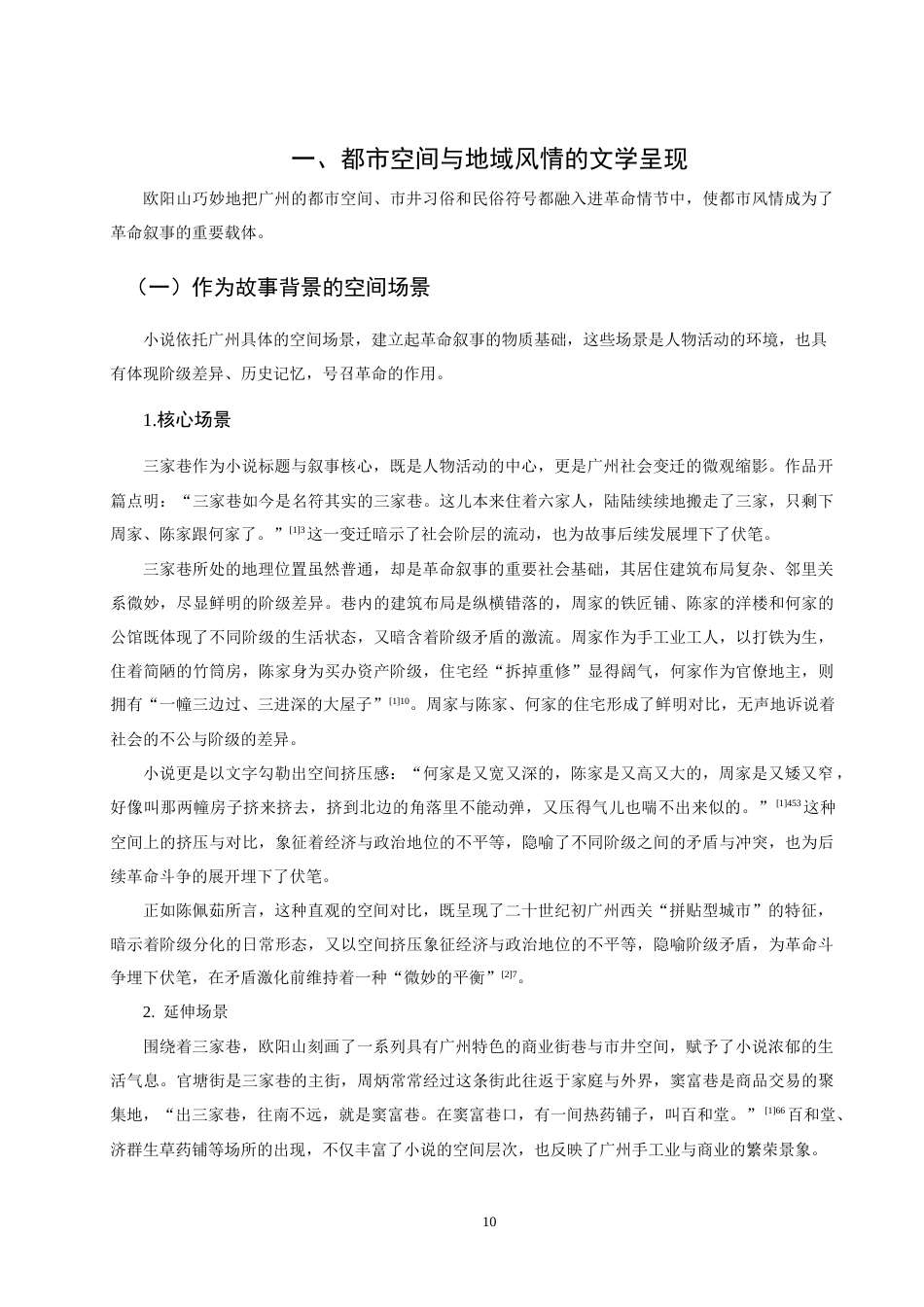25年CH文学-《三家巷》革命叙事中的都市风情与文化书写-约16328字符.docx_第6页