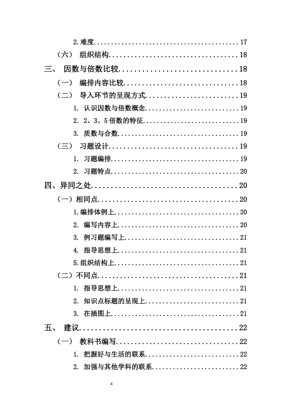 25年CH小学教育-小学数学人教版与苏教版教科书编写比较研究——以数与代数为例-约12497字符.docx_第5页
