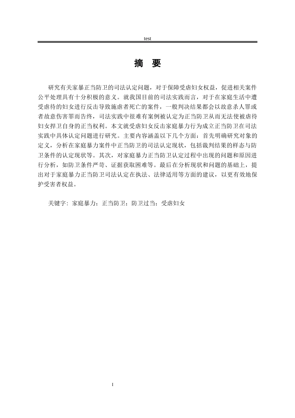 25年CH法学-家庭暴力中的正当防卫司法认定问题研究-约17868字符.docx_第1页