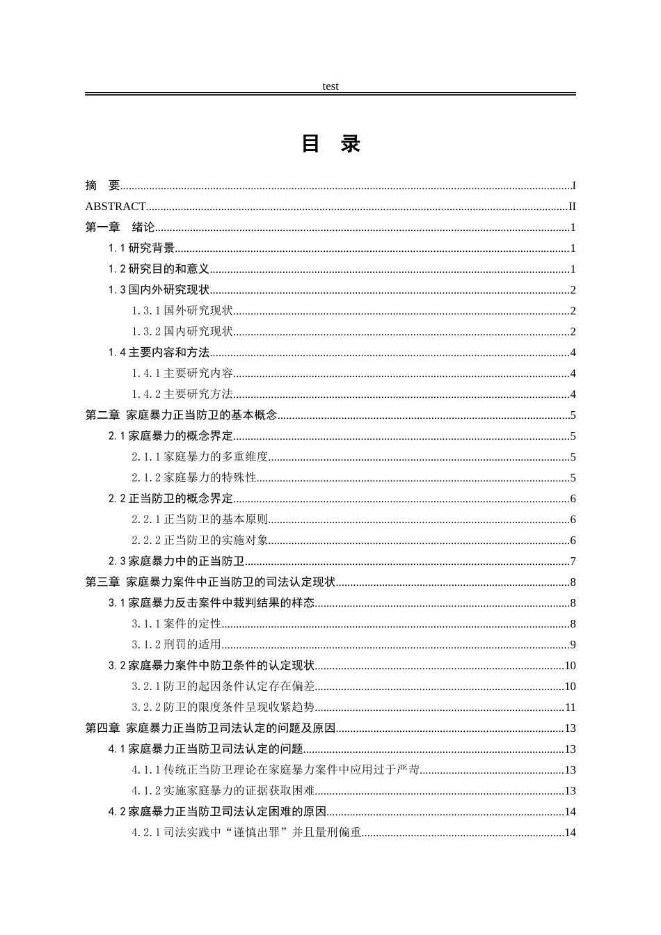 25年CH法学-家庭暴力中的正当防卫司法认定问题研究-约17868字符.docx_第3页