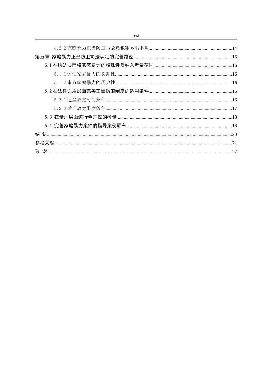 25年CH法学-家庭暴力中的正当防卫司法认定问题研究-约17868字符.docx_第4页
