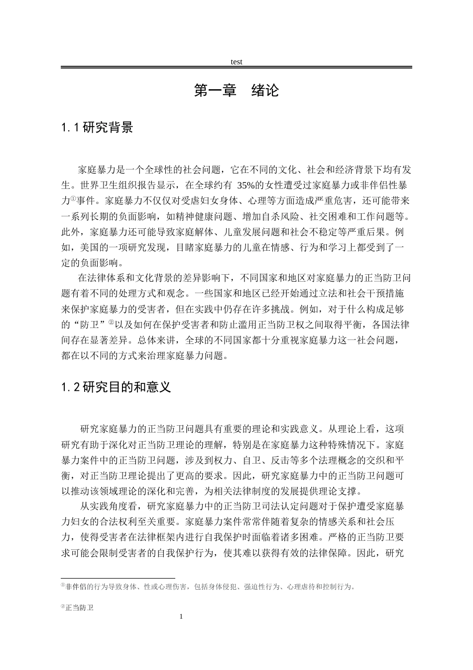 25年CH法学-家庭暴力中的正当防卫司法认定问题研究-约17868字符.docx_第5页