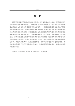 25年CH法学-家庭暴力中的正当防卫司法认定问题研究-约17868字符.docx