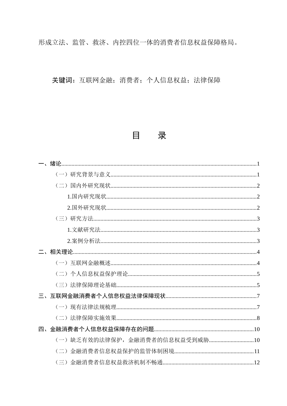 25年CH法学-互联网金融消费者个人信息权益法律保障研究-约15376字符.docx_第2页