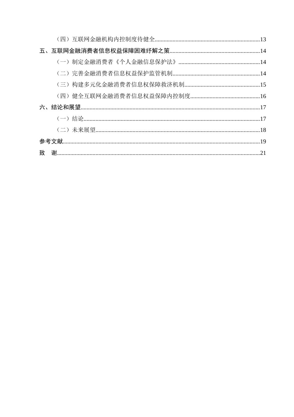 25年CH法学-互联网金融消费者个人信息权益法律保障研究-约15376字符.docx_第3页