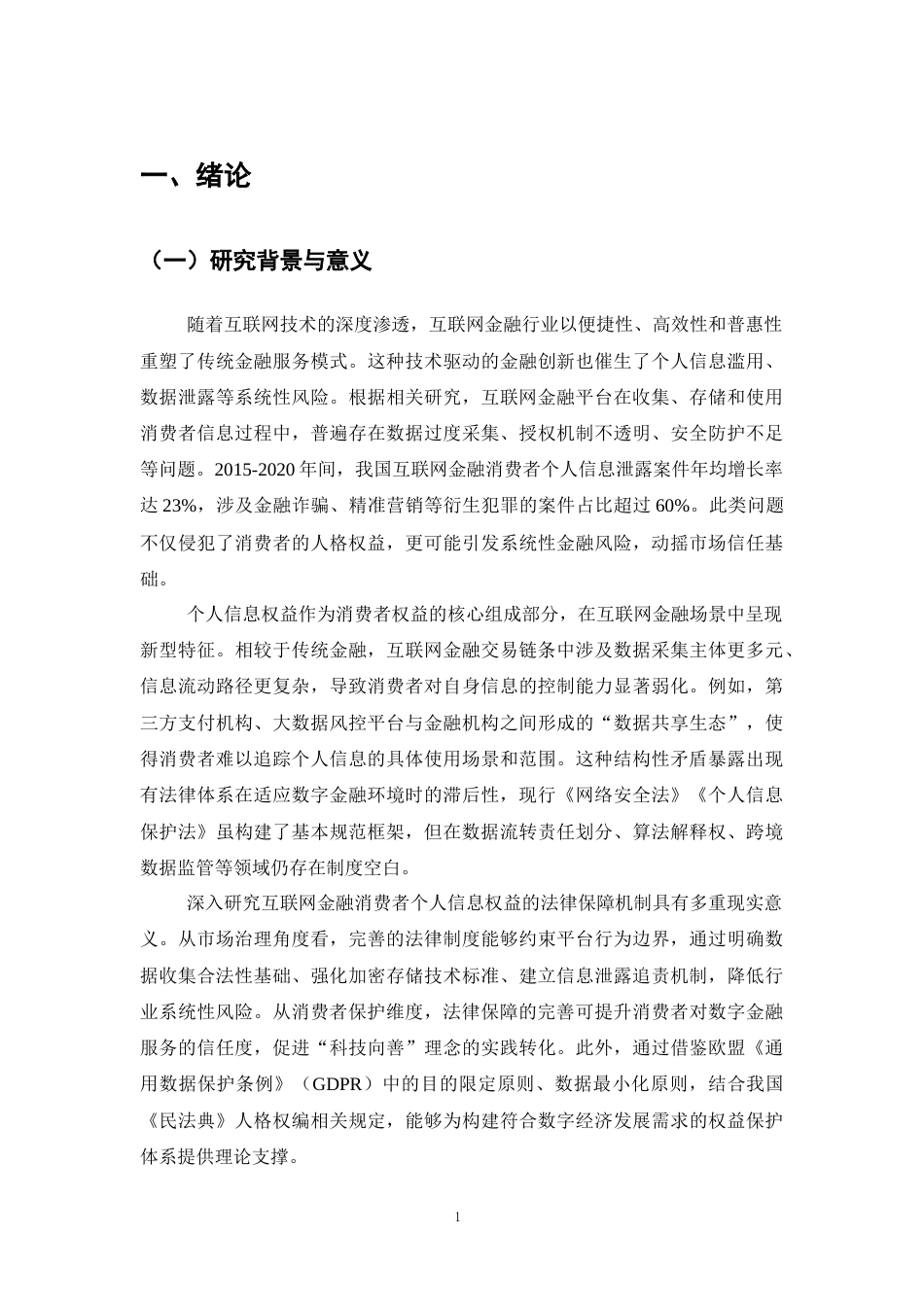 25年CH法学-互联网金融消费者个人信息权益法律保障研究-约15376字符.docx_第4页