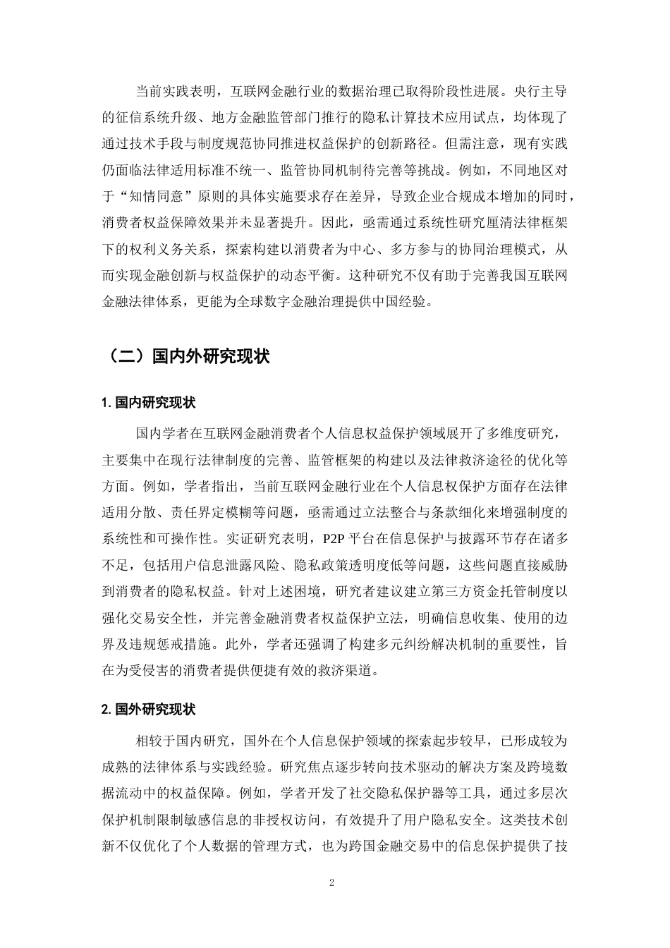 25年CH法学-互联网金融消费者个人信息权益法律保障研究-约15376字符.docx_第5页