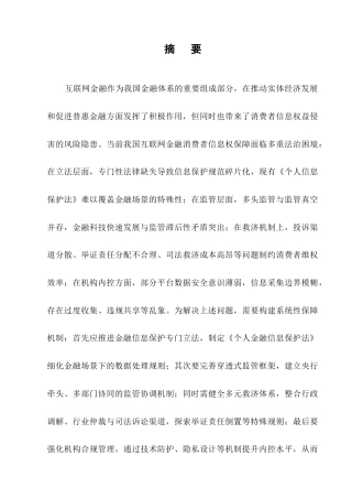 25年CH法学-互联网金融消费者个人信息权益法律保障研究-约15376字符.docx