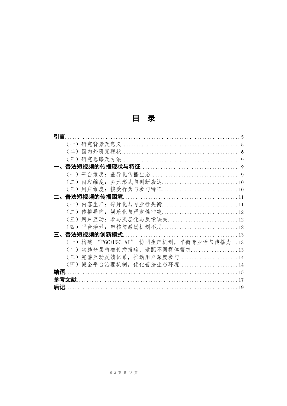 25年CH法学 新媒体时代短视频平台的普法模式创新性研究-约20391字符.docx_第3页