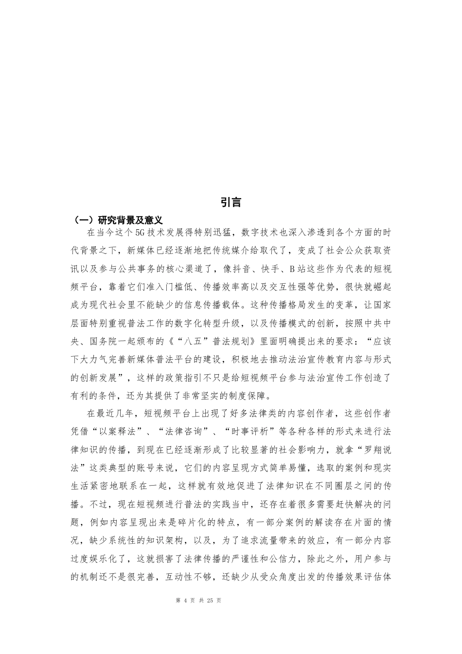 25年CH法学 新媒体时代短视频平台的普法模式创新性研究-约20391字符.docx_第4页