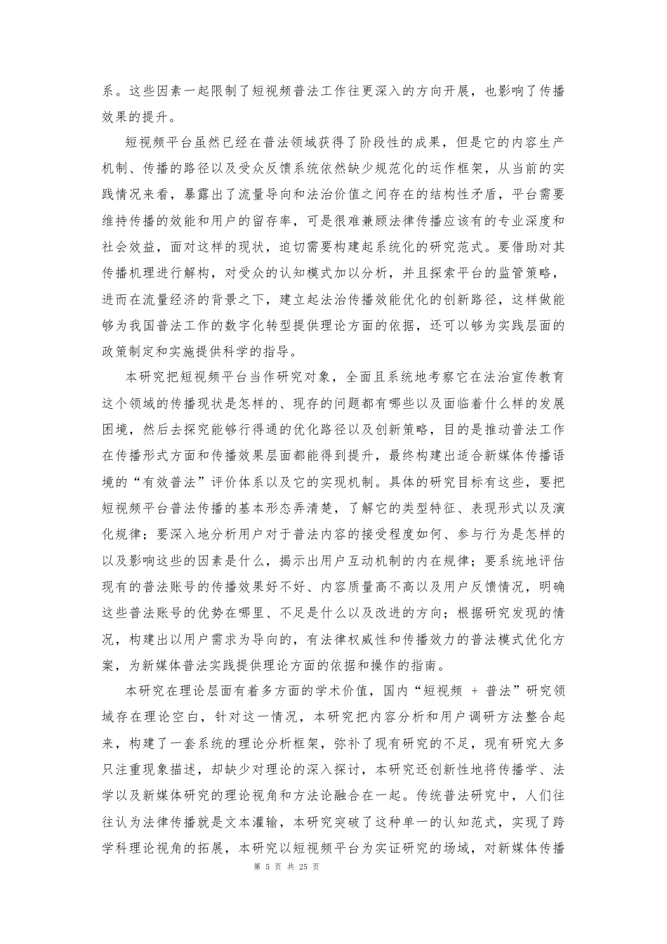 25年CH法学 新媒体时代短视频平台的普法模式创新性研究-约20391字符.docx_第5页