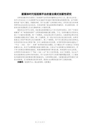 25年CH法学 新媒体时代短视频平台的普法模式创新性研究-约20391字符.docx