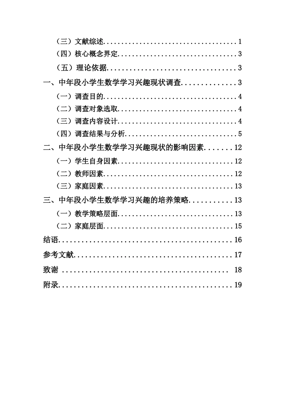 25年CH小学教育-中年段小学生数学学习兴趣的培养策略研究——以海口市Y小学为例-约11685字符.docx_第3页