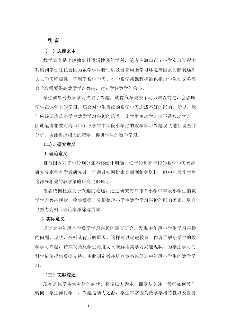 25年CH小学教育-中年段小学生数学学习兴趣的培养策略研究——以海口市Y小学为例-约11685字符.docx_第4页
