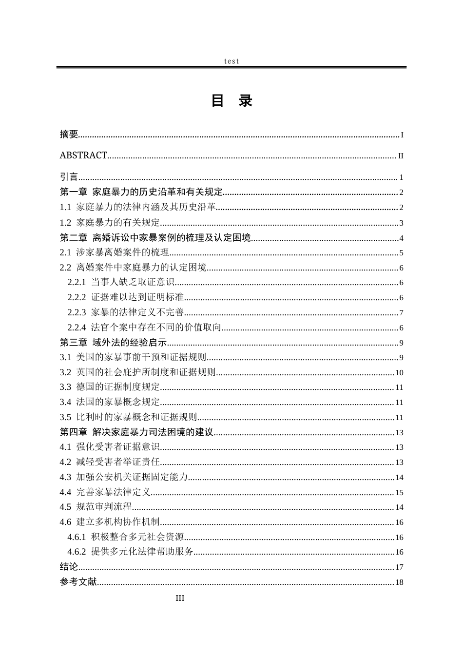 25年CH法学-离婚诉讼中家暴认定的法律困境与完善-约16615字符.docx_第3页