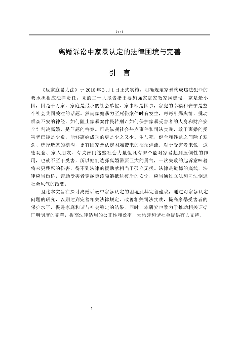 25年CH法学-离婚诉讼中家暴认定的法律困境与完善-约16615字符.docx_第5页