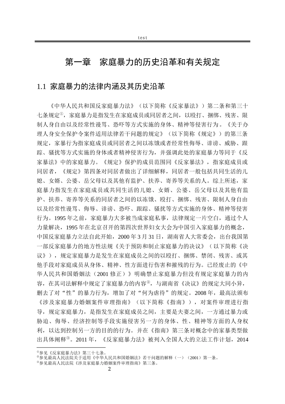 25年CH法学-离婚诉讼中家暴认定的法律困境与完善-约16615字符.docx_第6页